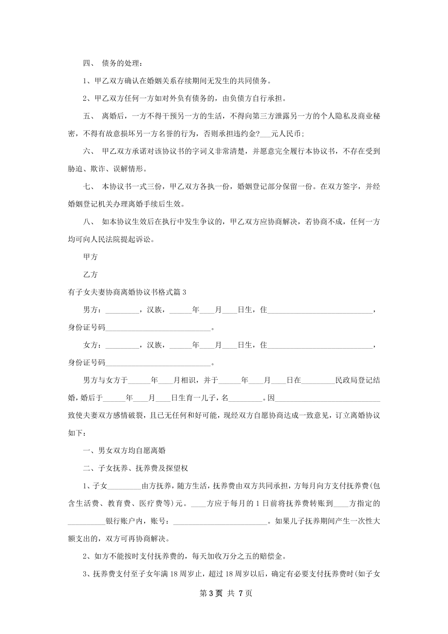 有子女夫妻协商离婚协议书格式（4篇标准版）.docx_第3页