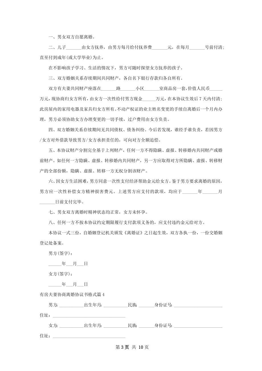 有房夫妻协商离婚协议书格式（9篇专业版）.docx_第3页