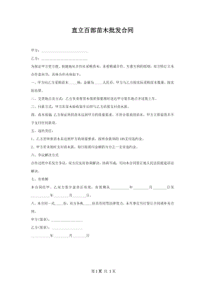 直立百部苗木批发合同.docx