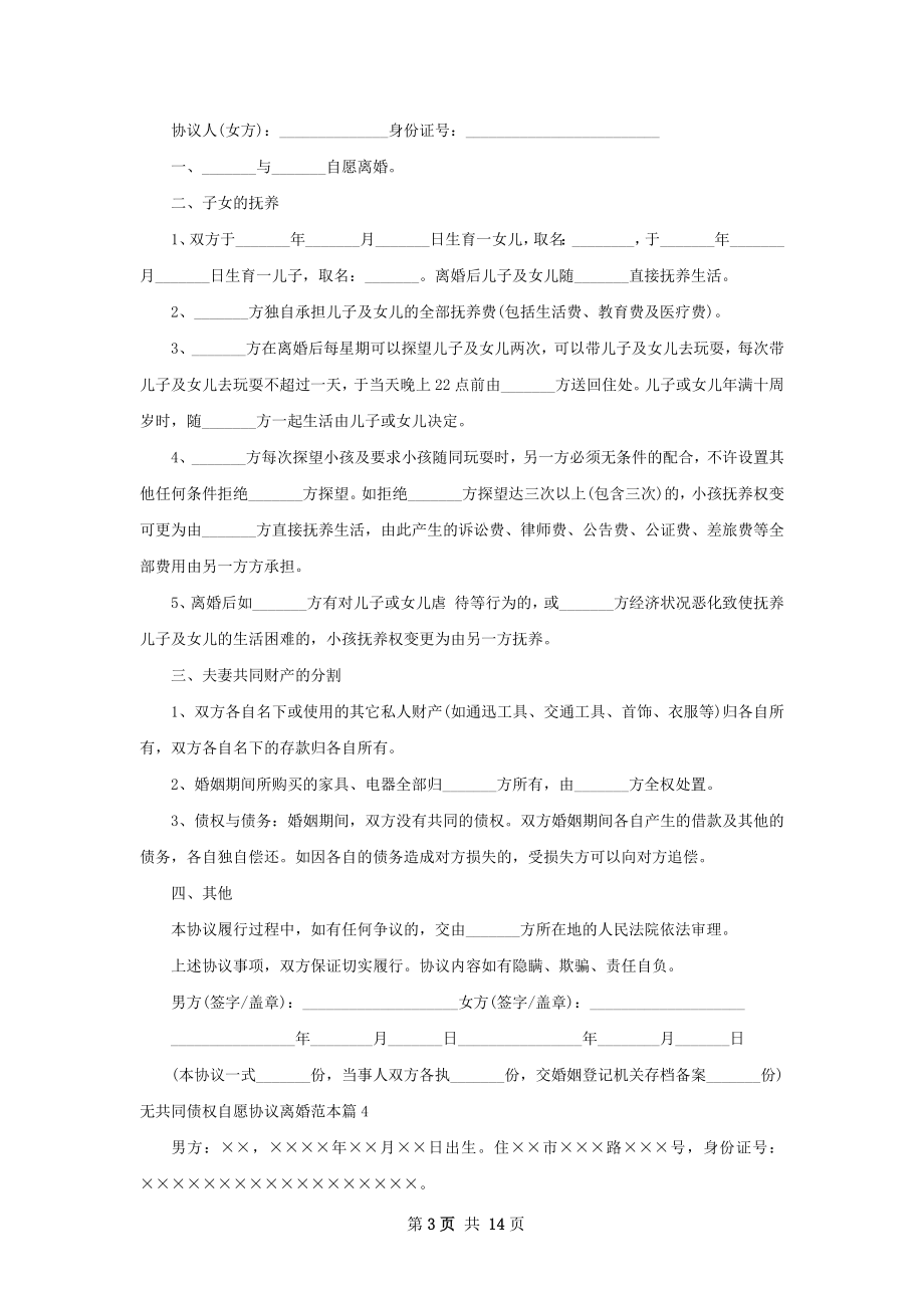 无共同债权自愿协议离婚范本（12篇集锦）.docx_第3页