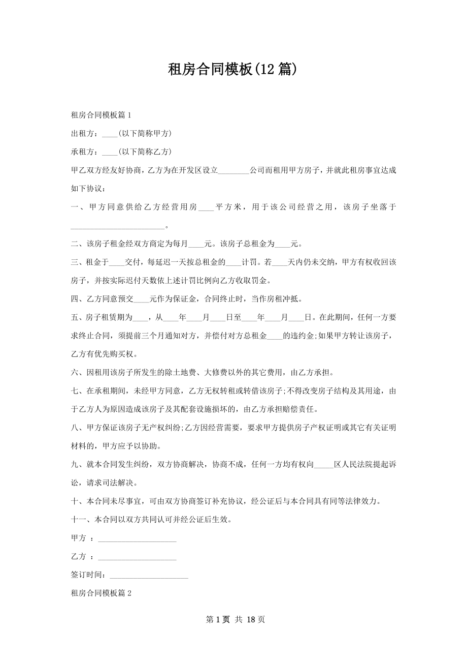 租房合同模板(12篇).docx_第1页