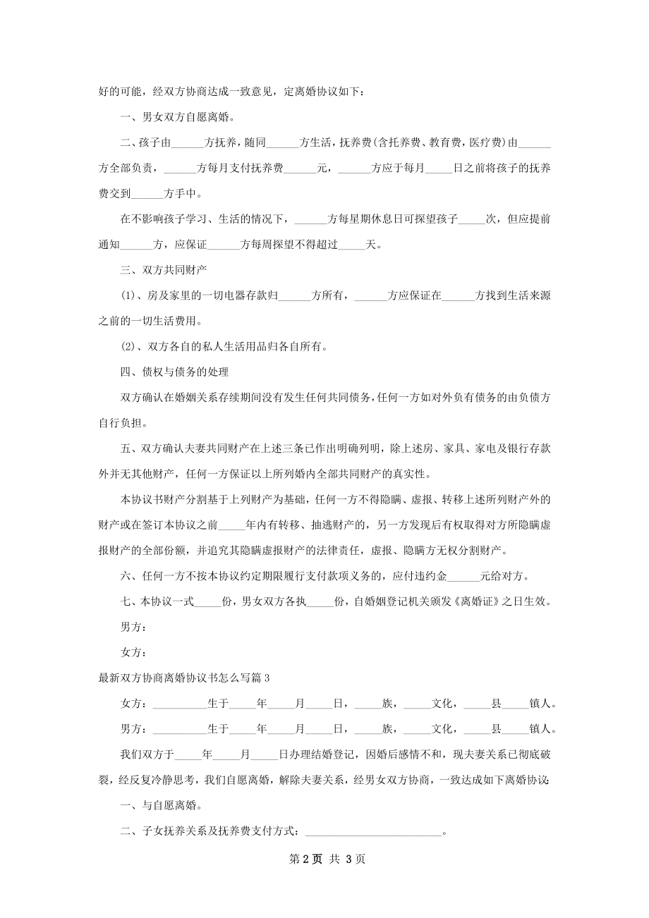 最新双方协商离婚协议书怎么写（3篇专业版）.docx_第2页