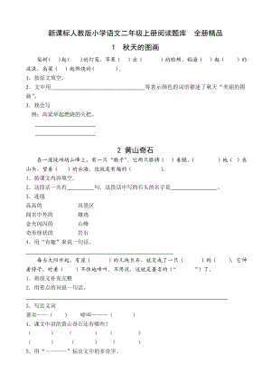 新课标人教版小学语文二级上册阅读题库　全册精品.doc