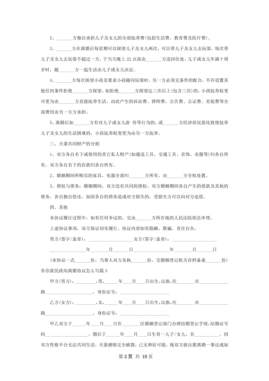 有存款民政局离婚协议怎么写（优质9篇）.docx_第2页