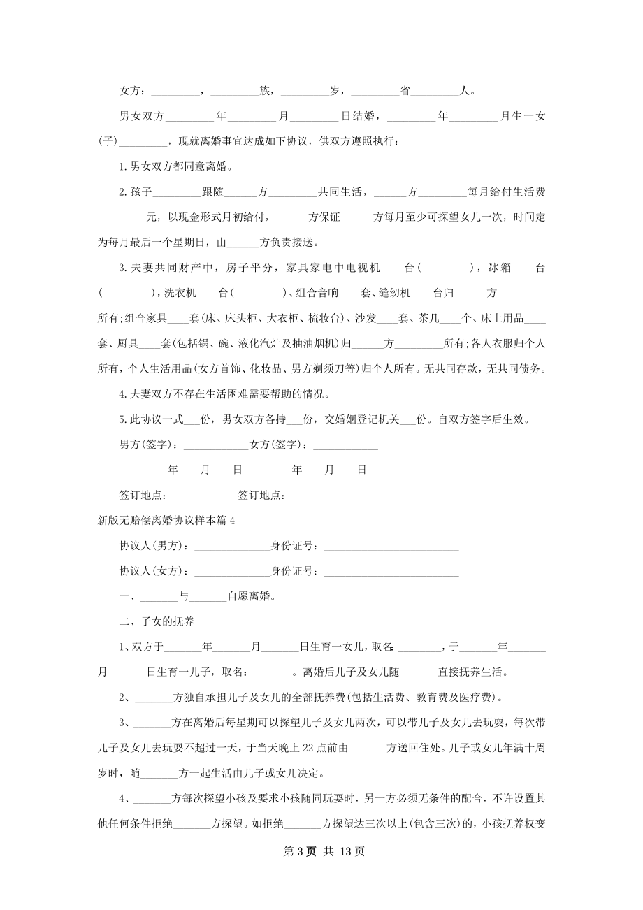 新版无赔偿离婚协议样本（13篇完整版）.docx_第3页