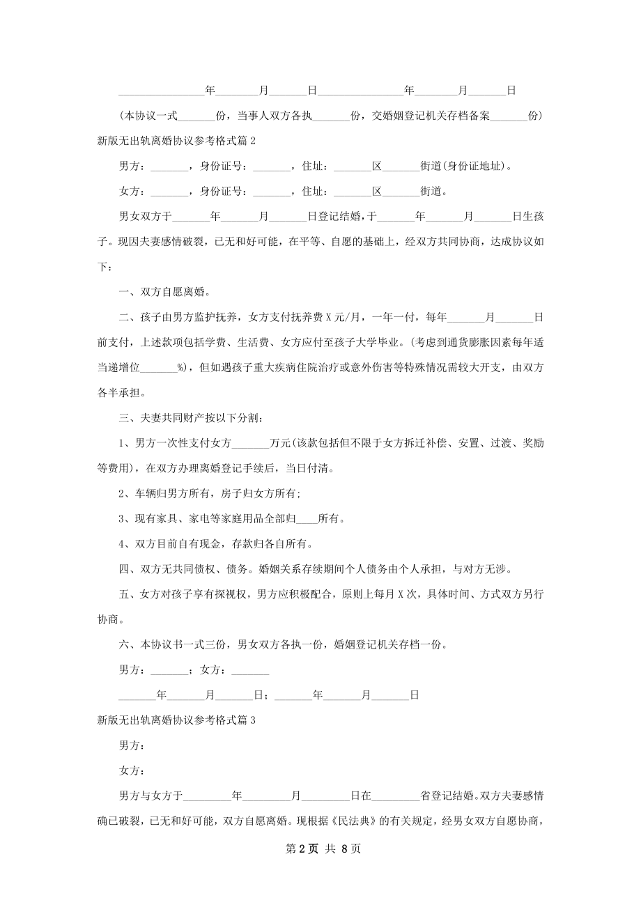 新版无出轨离婚协议参考格式（5篇完整版）.docx_第2页