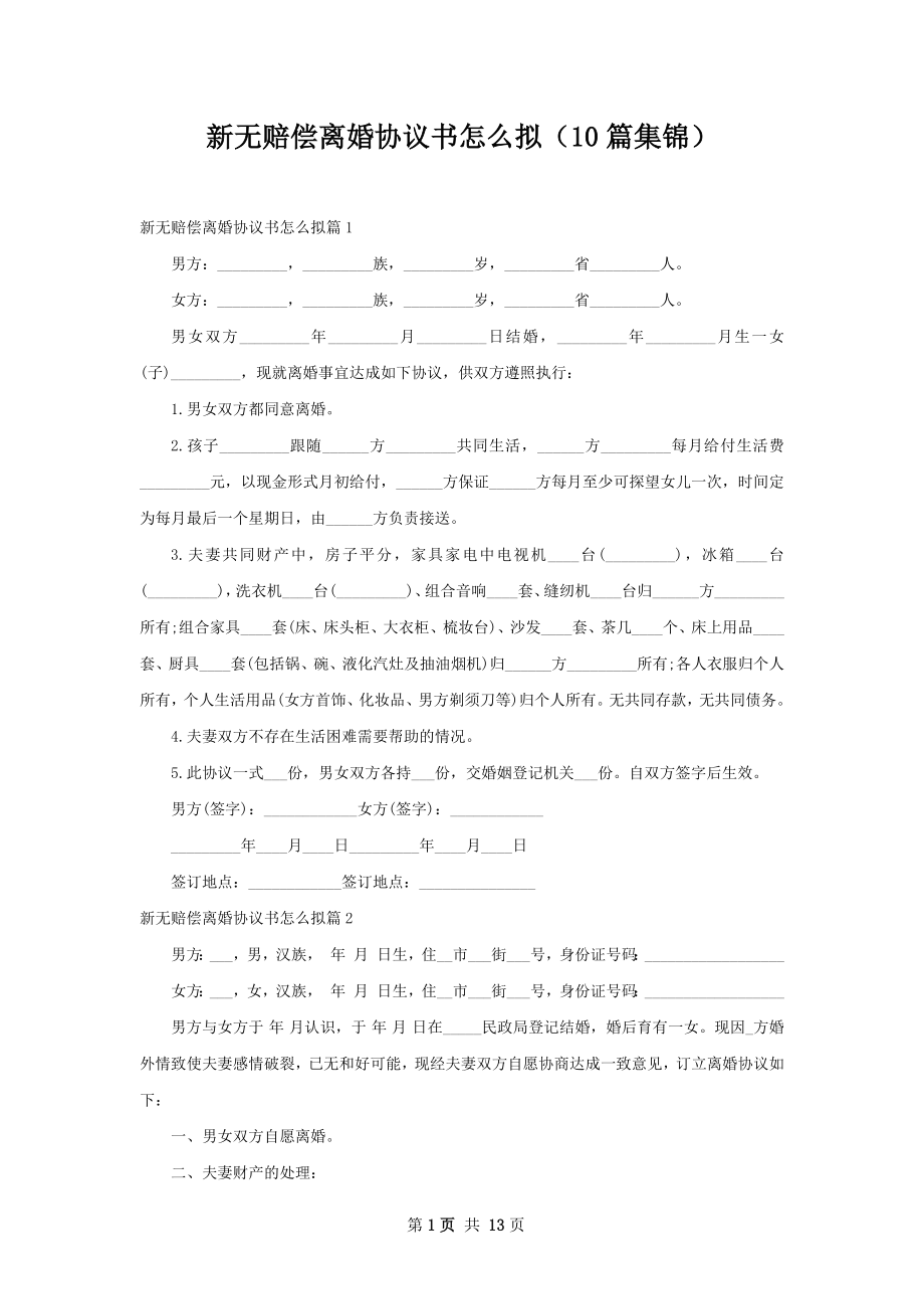 新无赔偿离婚协议书怎么拟（10篇集锦）.docx_第1页