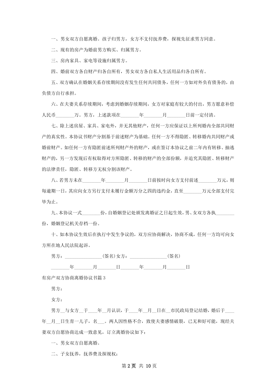 有房产双方协商离婚协议书（优质10篇）.docx_第2页