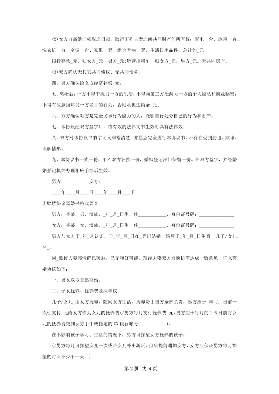 无赔偿协议离婚书格式（2篇集锦）.docx_第2页