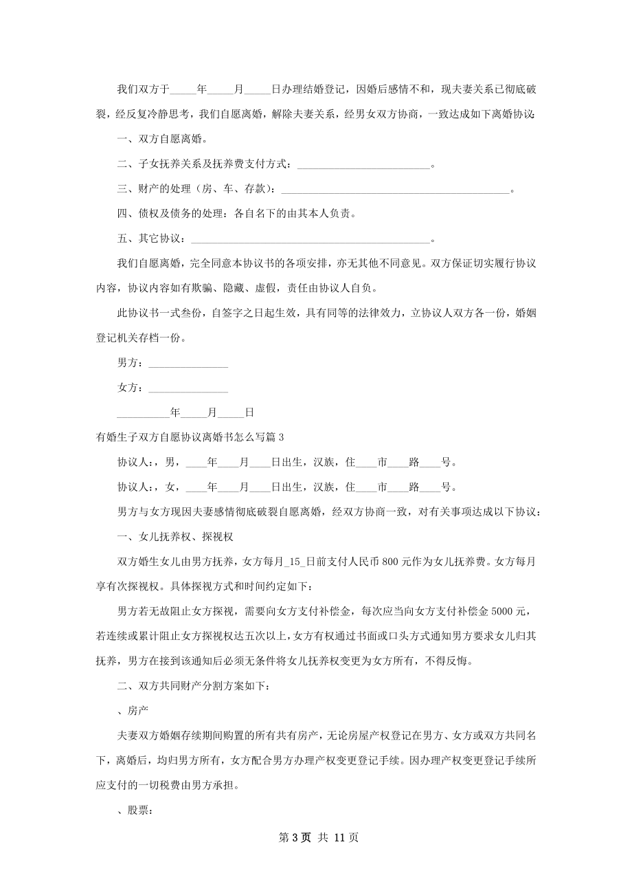 有婚生子双方自愿协议离婚书怎么写（优质8篇）.docx_第3页