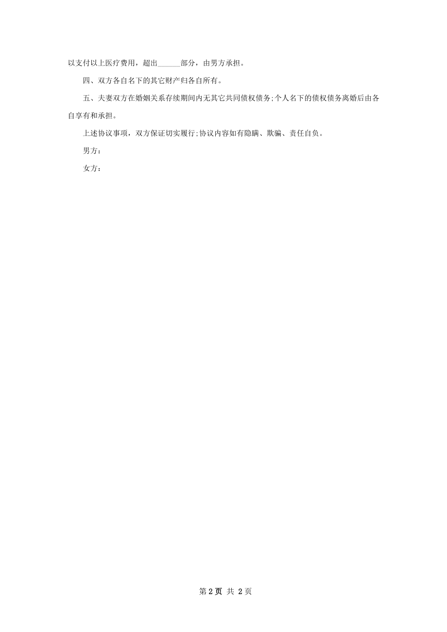 无债权女方协议离婚书参考样式（优质2篇）.docx_第2页