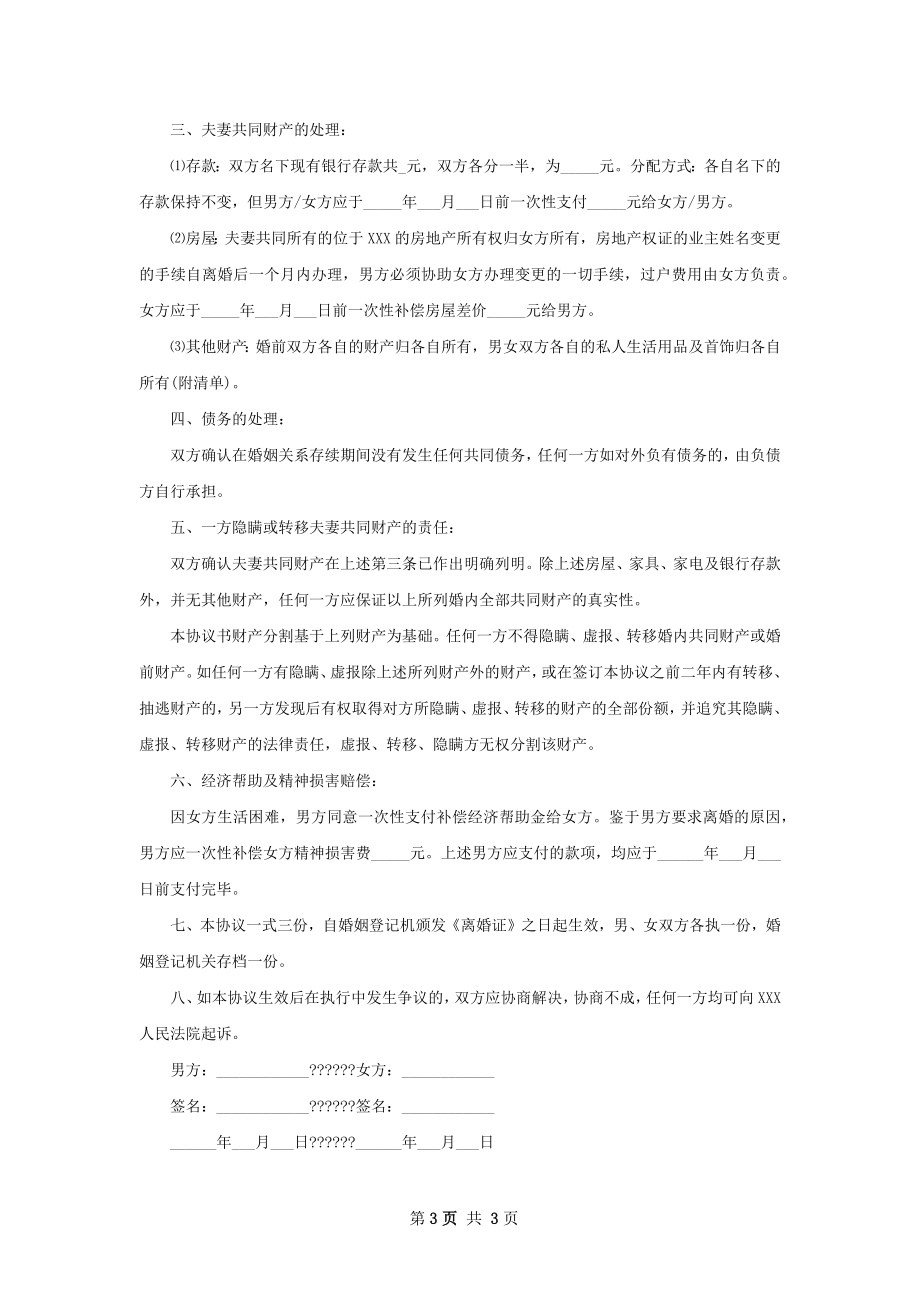 自愿离婚协议参考格式（3篇集锦）.docx_第3页