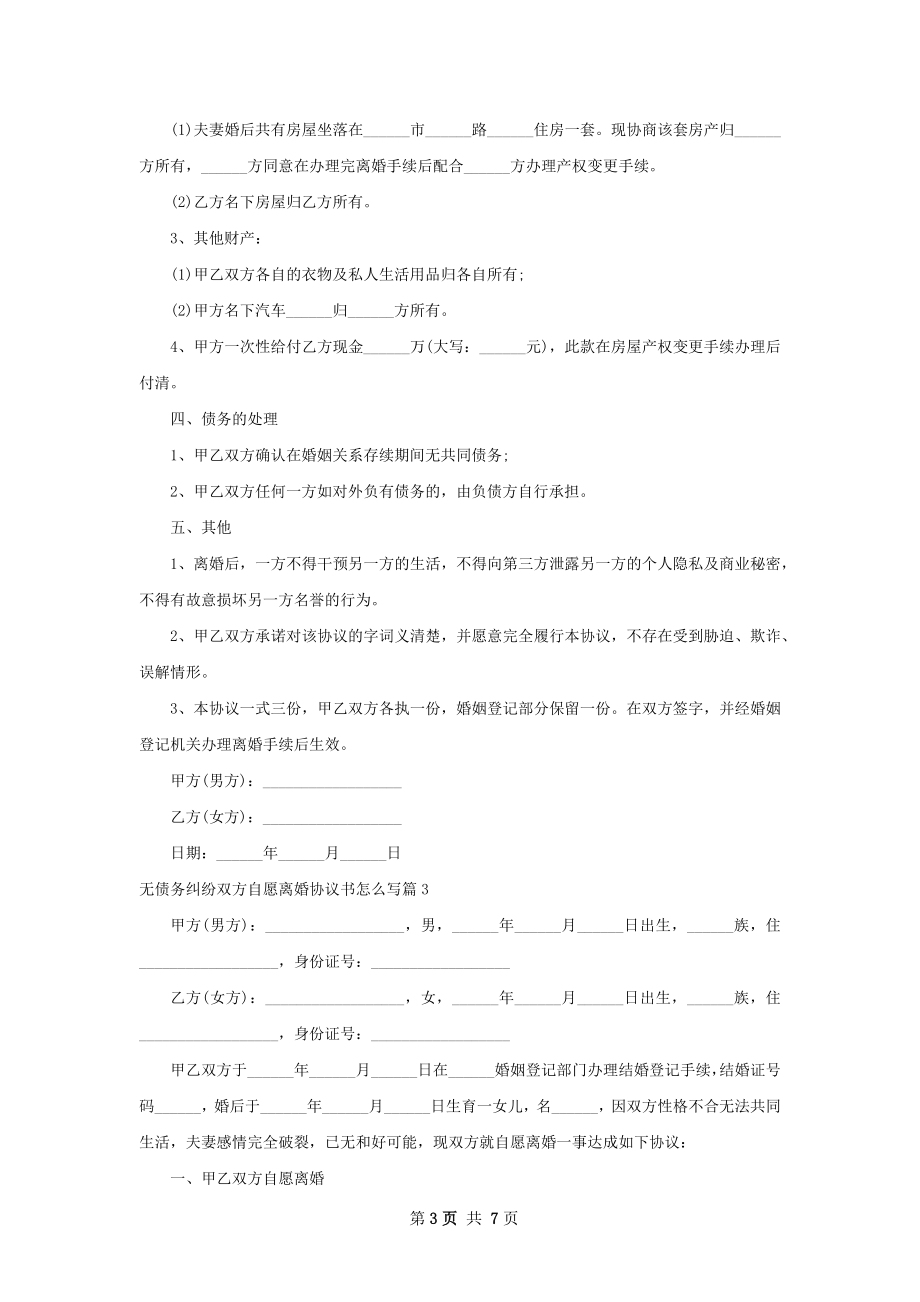 无债务纠纷双方自愿离婚协议书怎么写6篇.docx_第3页