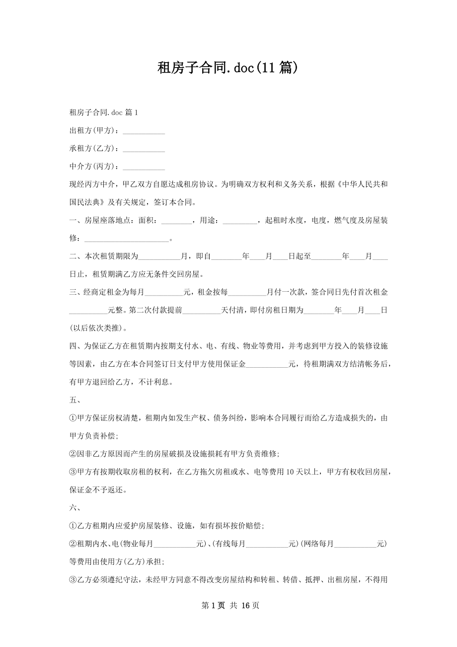 租房子合同.doc(11篇).docx_第1页