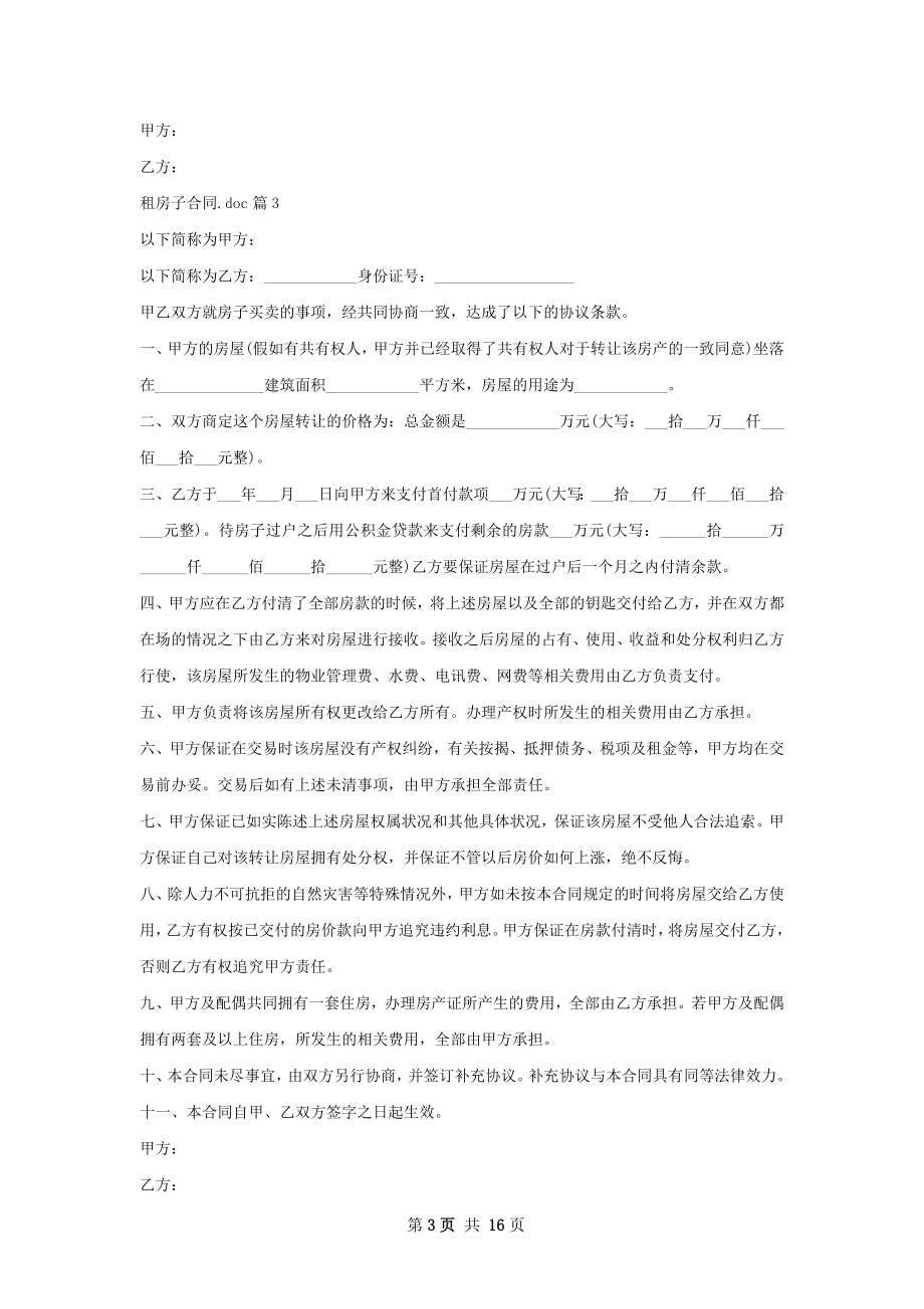 租房子合同.doc(11篇).docx_第3页