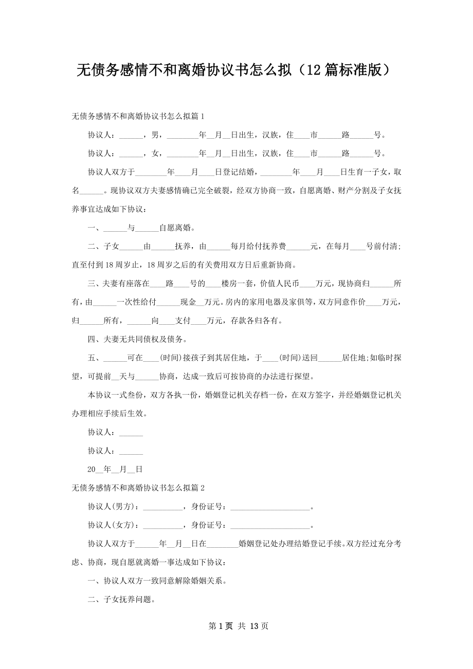 无债务感情不和离婚协议书怎么拟（12篇标准版）.docx_第1页