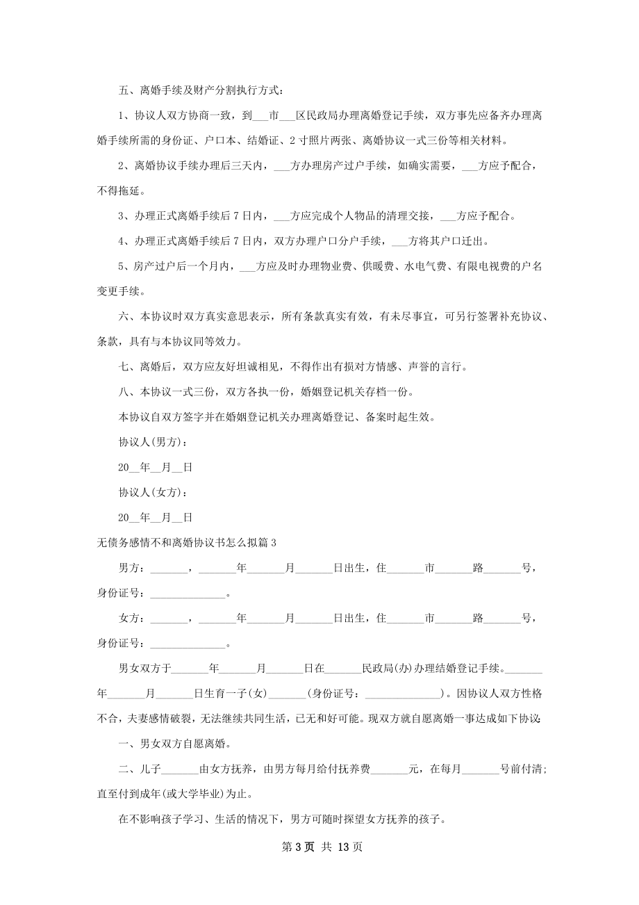 无债务感情不和离婚协议书怎么拟（12篇标准版）.docx_第3页