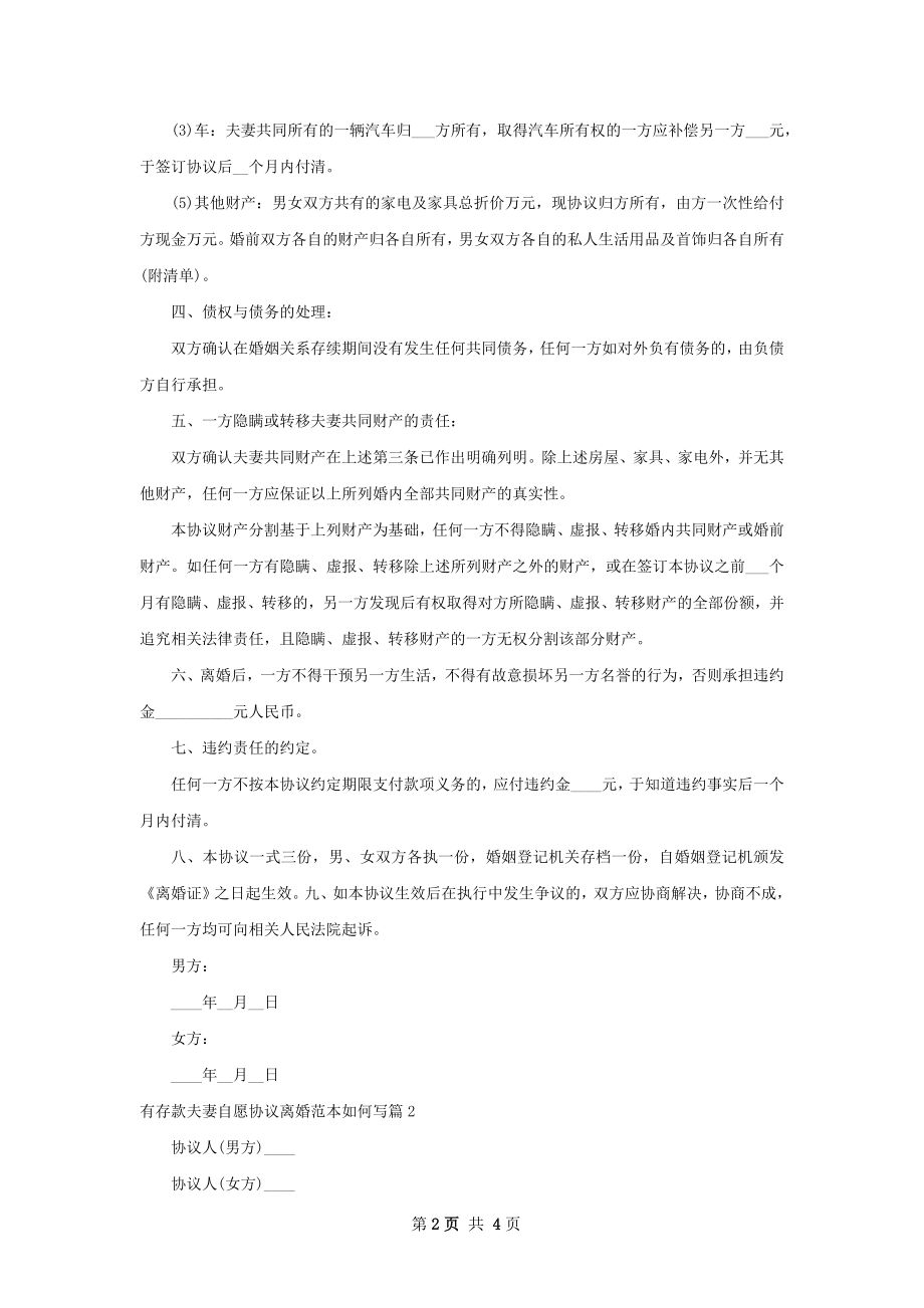 有存款夫妻自愿协议离婚范本如何写（3篇完整版）.docx_第2页