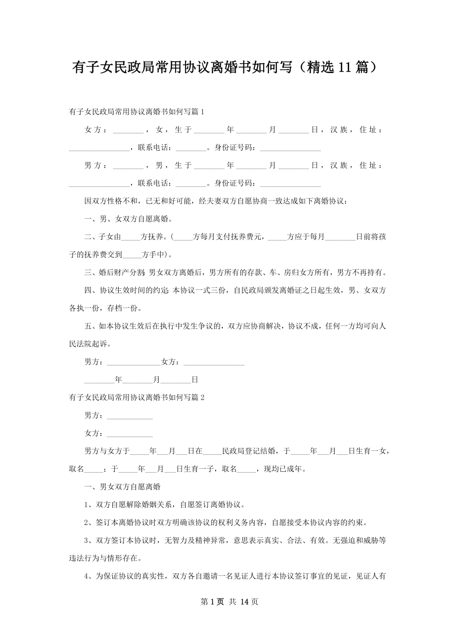 有子女民政局常用协议离婚书如何写（精选11篇）.docx_第1页