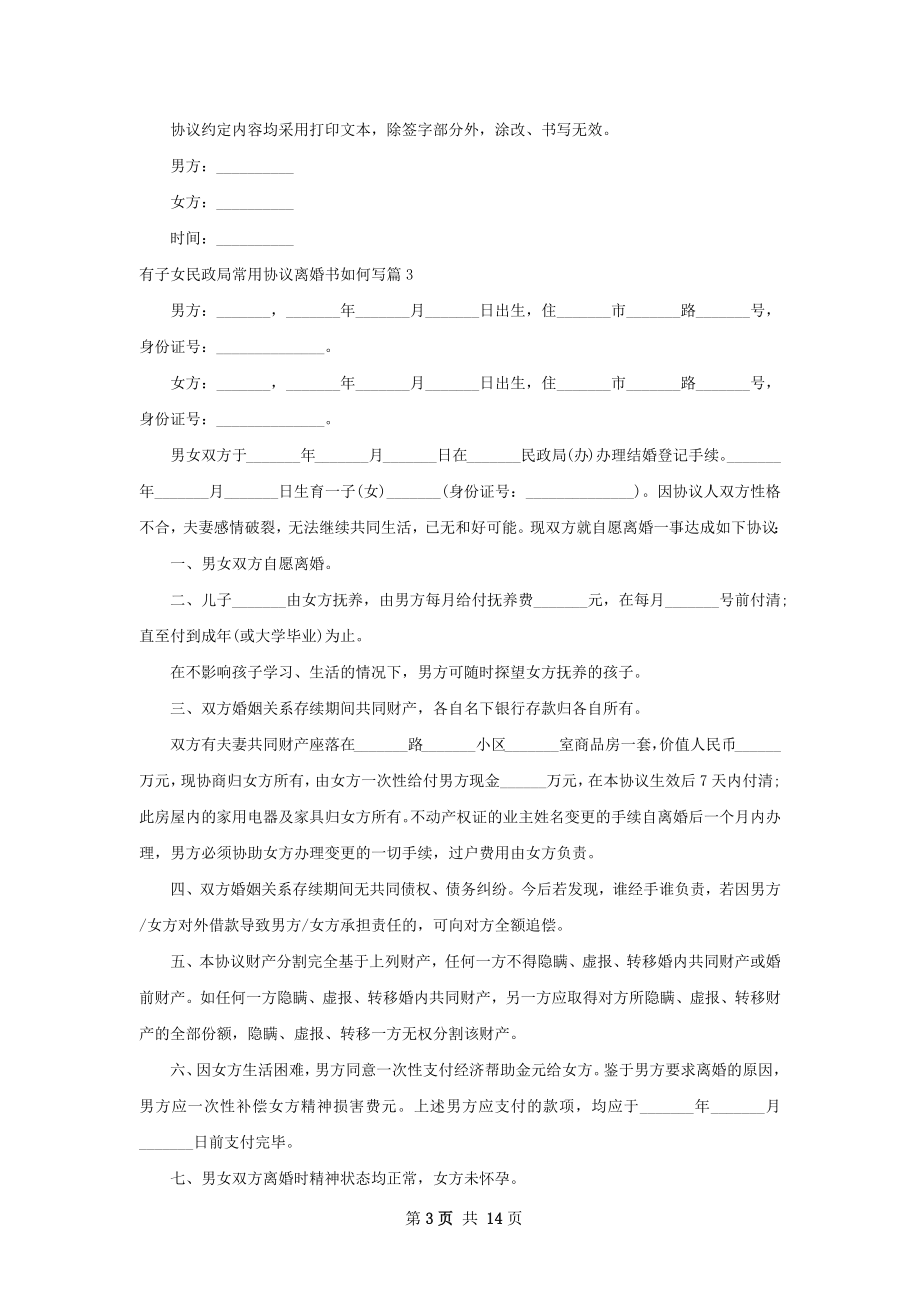 有子女民政局常用协议离婚书如何写（精选11篇）.docx_第3页