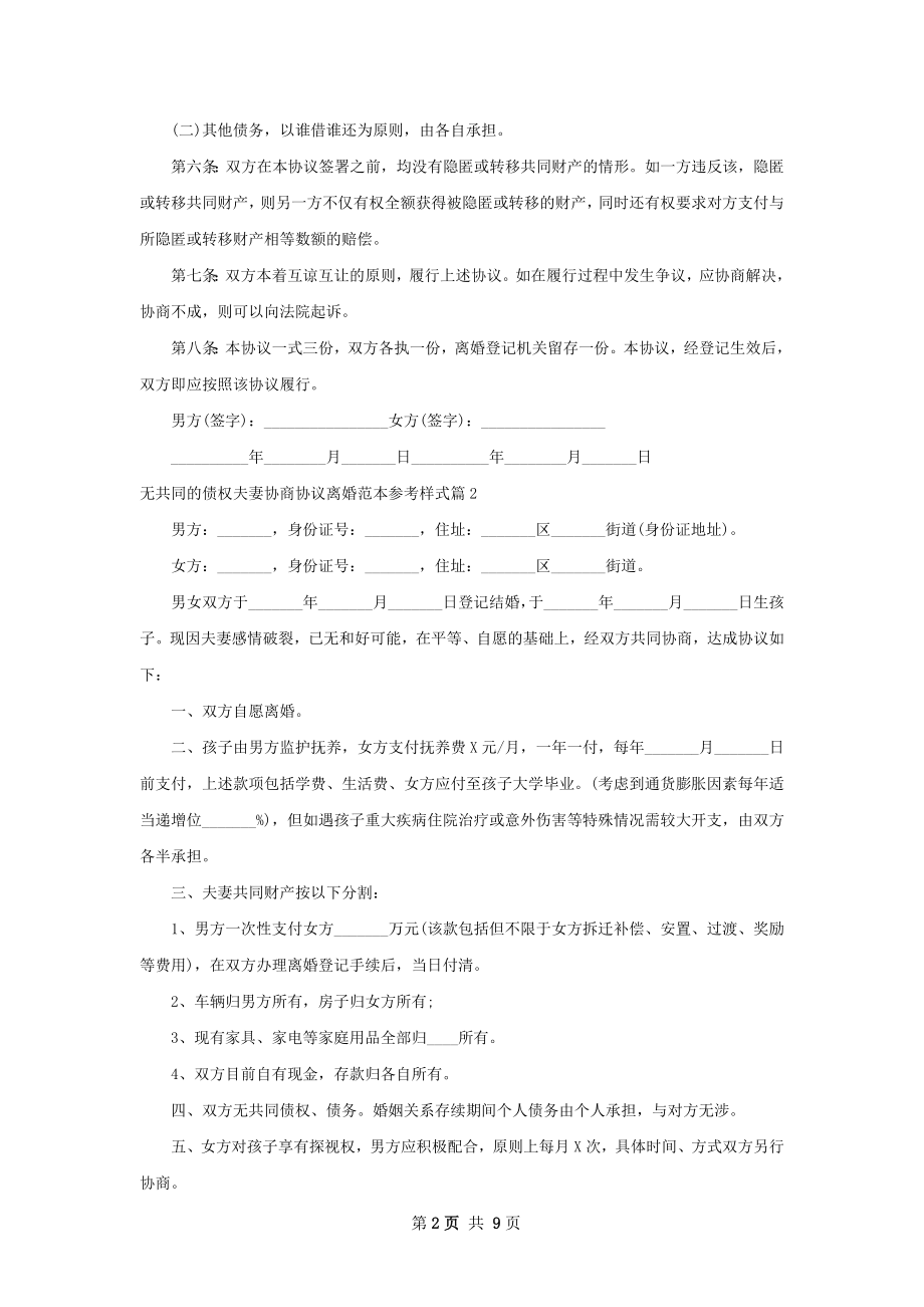 无共同的债权夫妻协商协议离婚范本参考样式9篇.docx_第2页