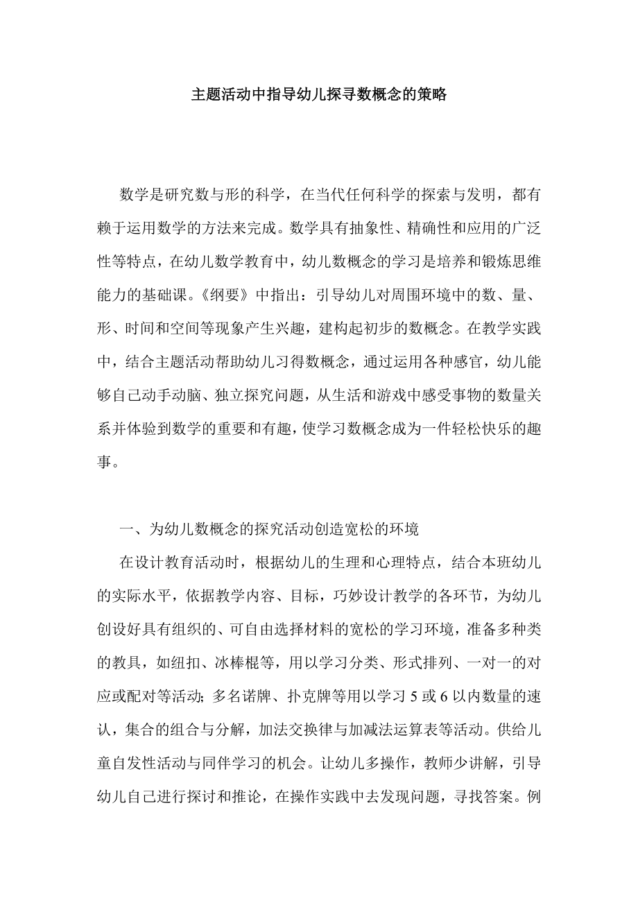 主题活动中指导幼儿探寻数概念的策略.doc_第1页