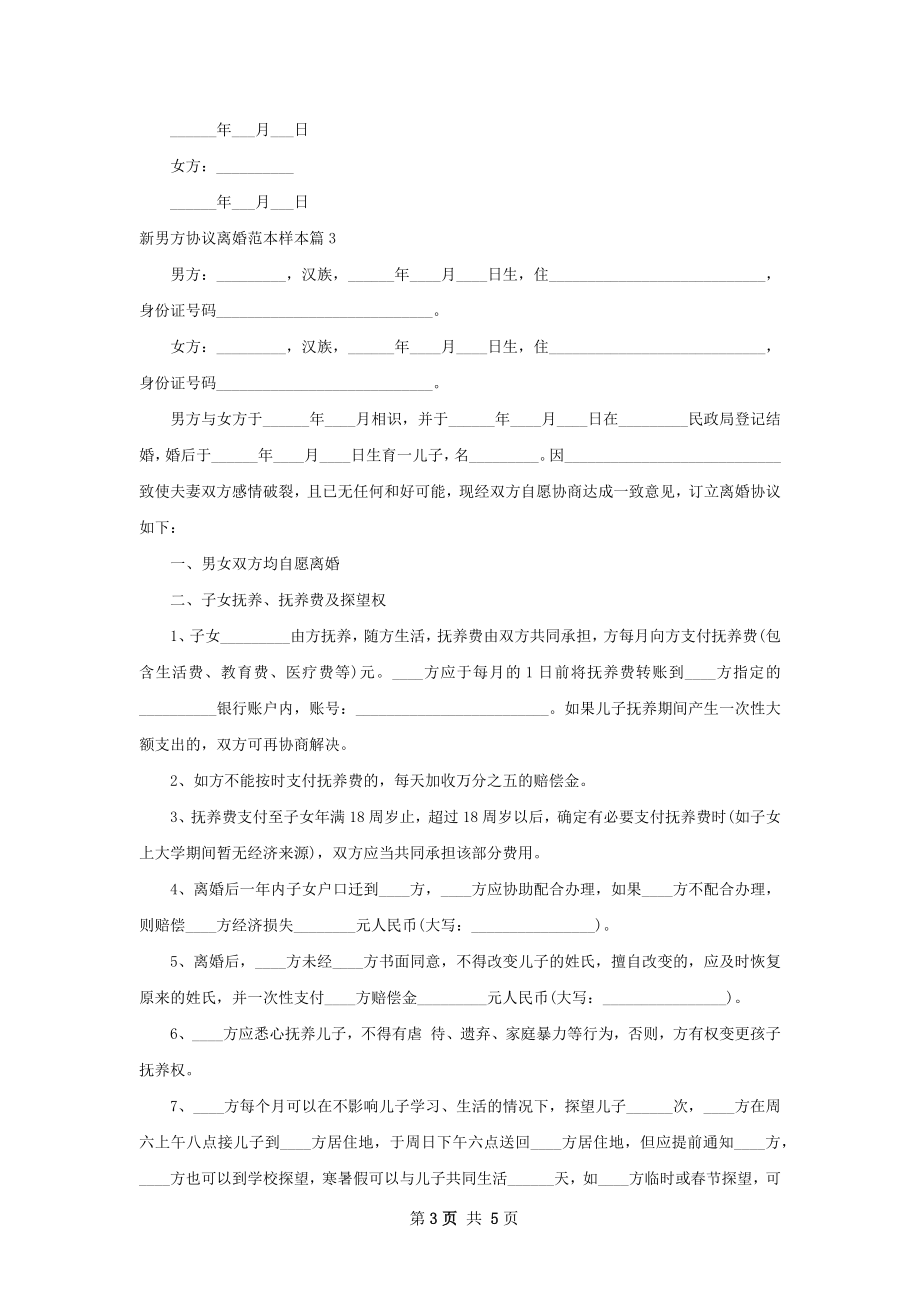 新男方协议离婚范本样本（通用3篇）.docx_第3页