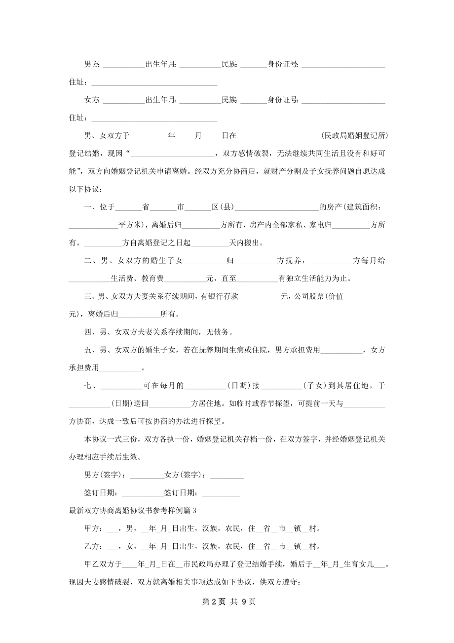 最新双方协商离婚协议书参考样例7篇.docx_第2页