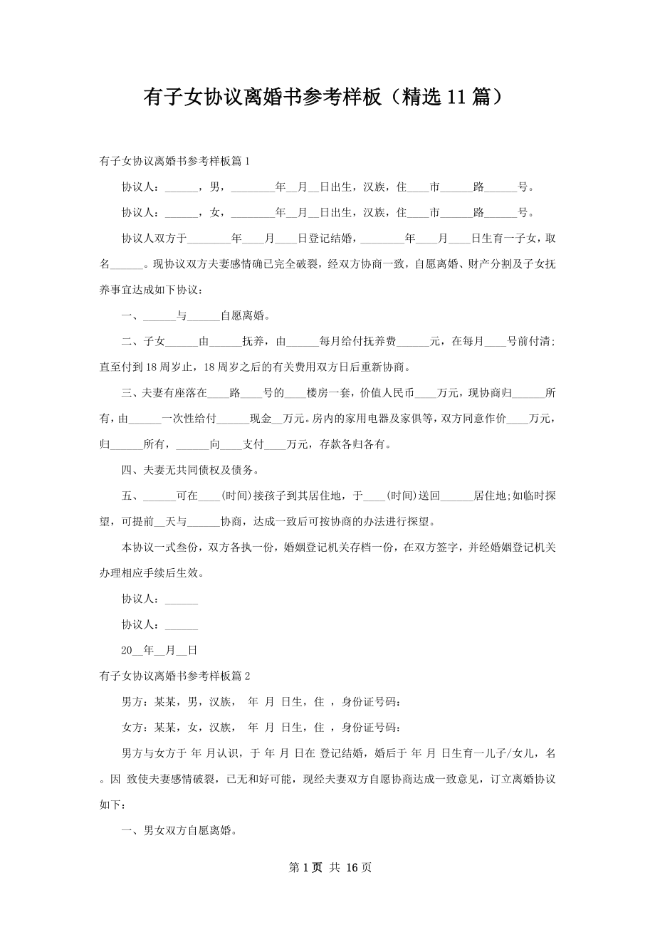 有子女协议离婚书参考样板（精选11篇）.docx_第1页