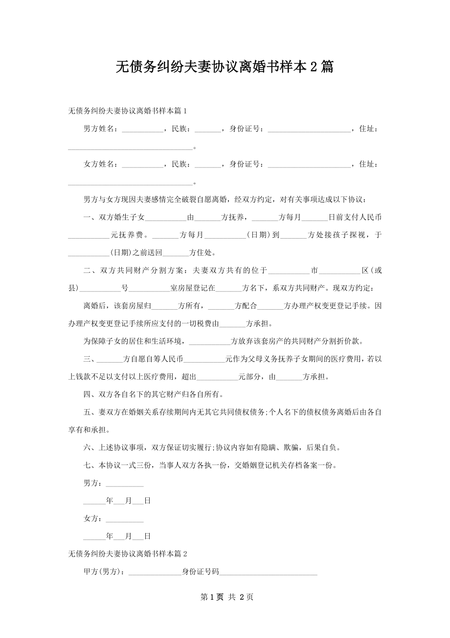 无债务纠纷夫妻协议离婚书样本2篇.docx_第1页