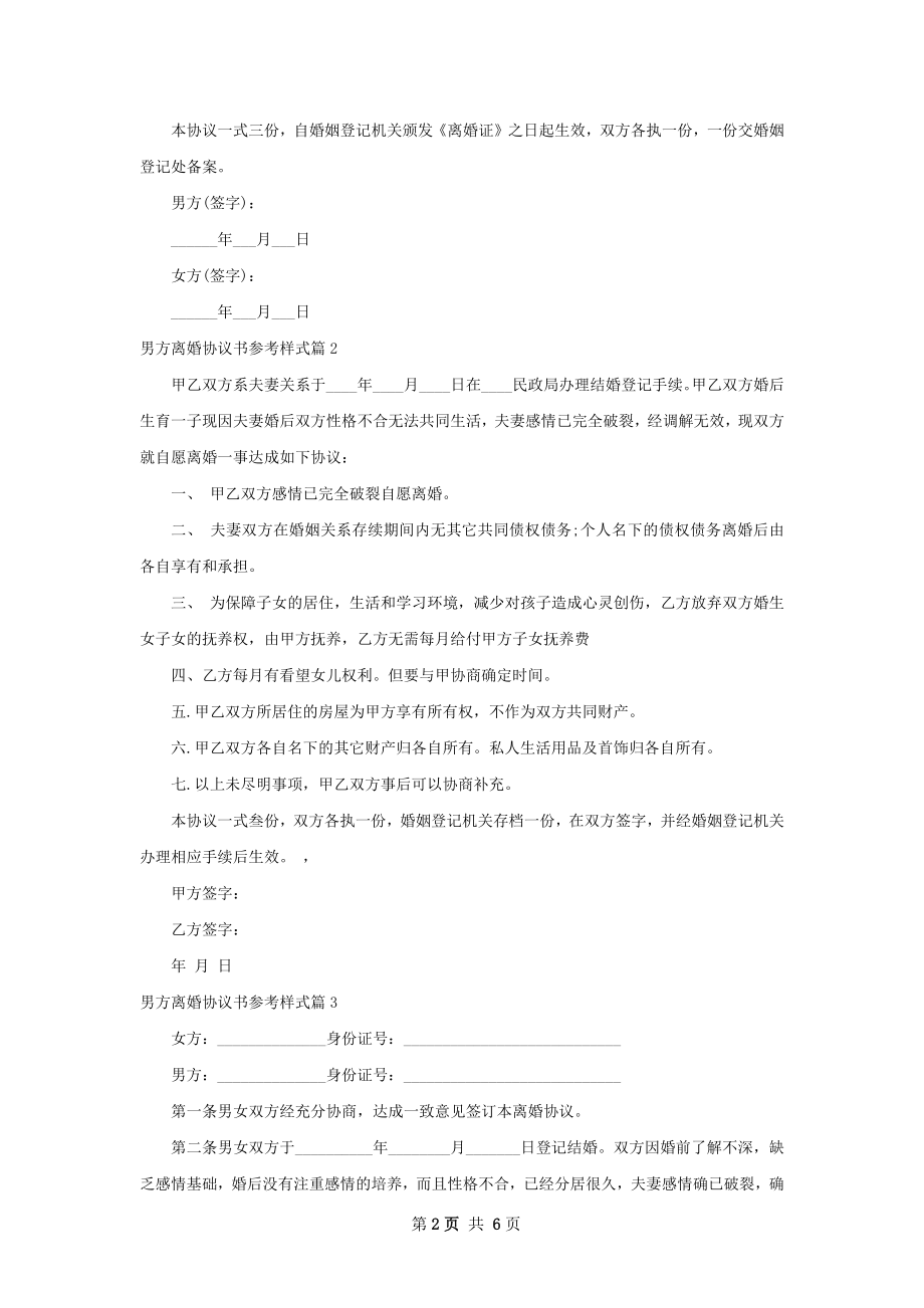 男方离婚协议书参考样式（甄选7篇）.docx_第2页