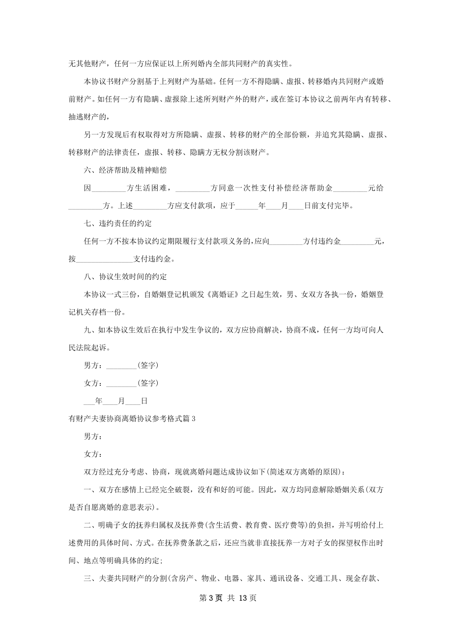 有财产夫妻协商离婚协议参考格式11篇.docx_第3页