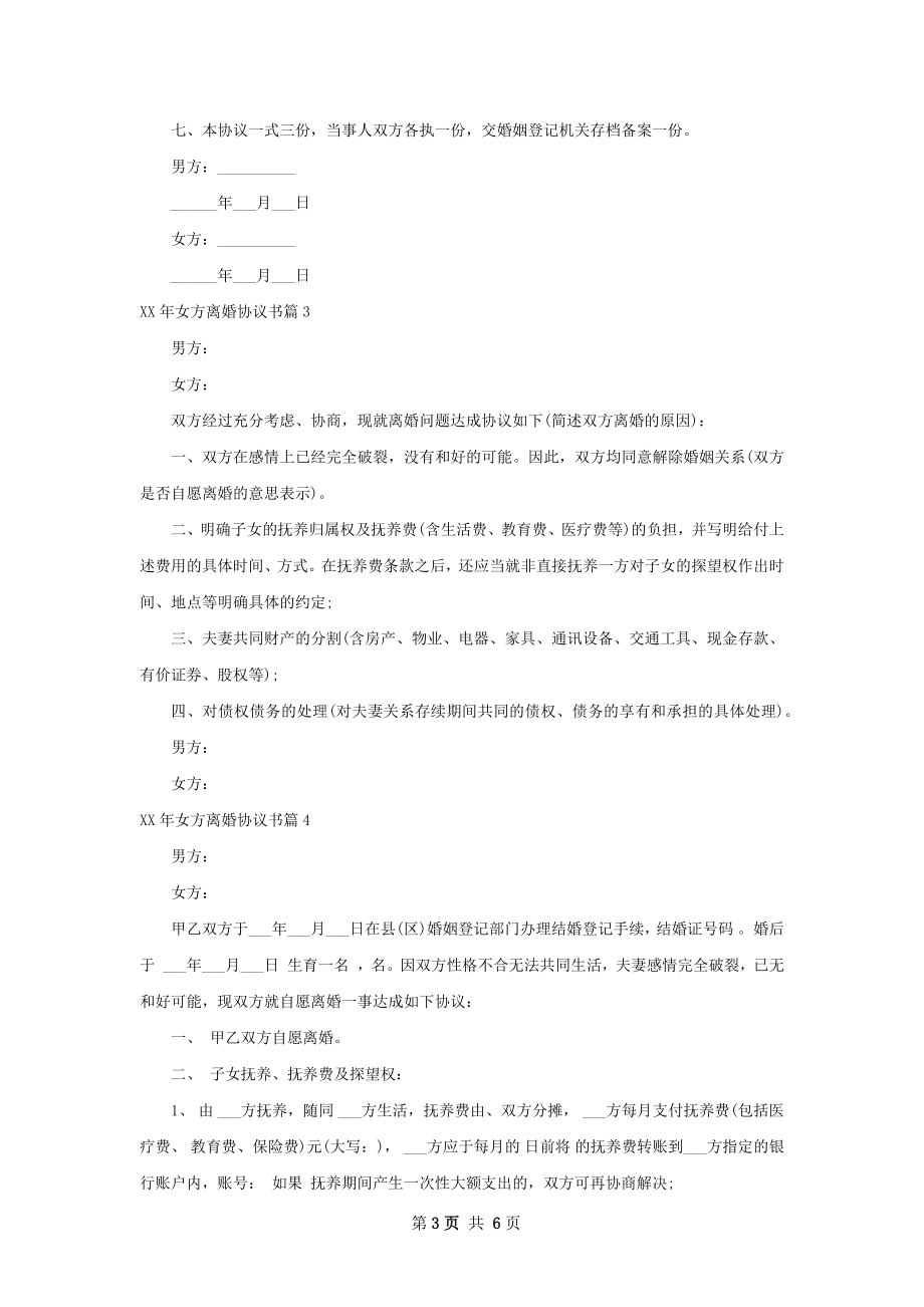 年女方离婚协议书5篇.docx_第3页