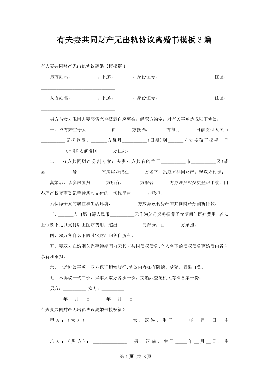 有夫妻共同财产无出轨协议离婚书模板3篇.docx_第1页