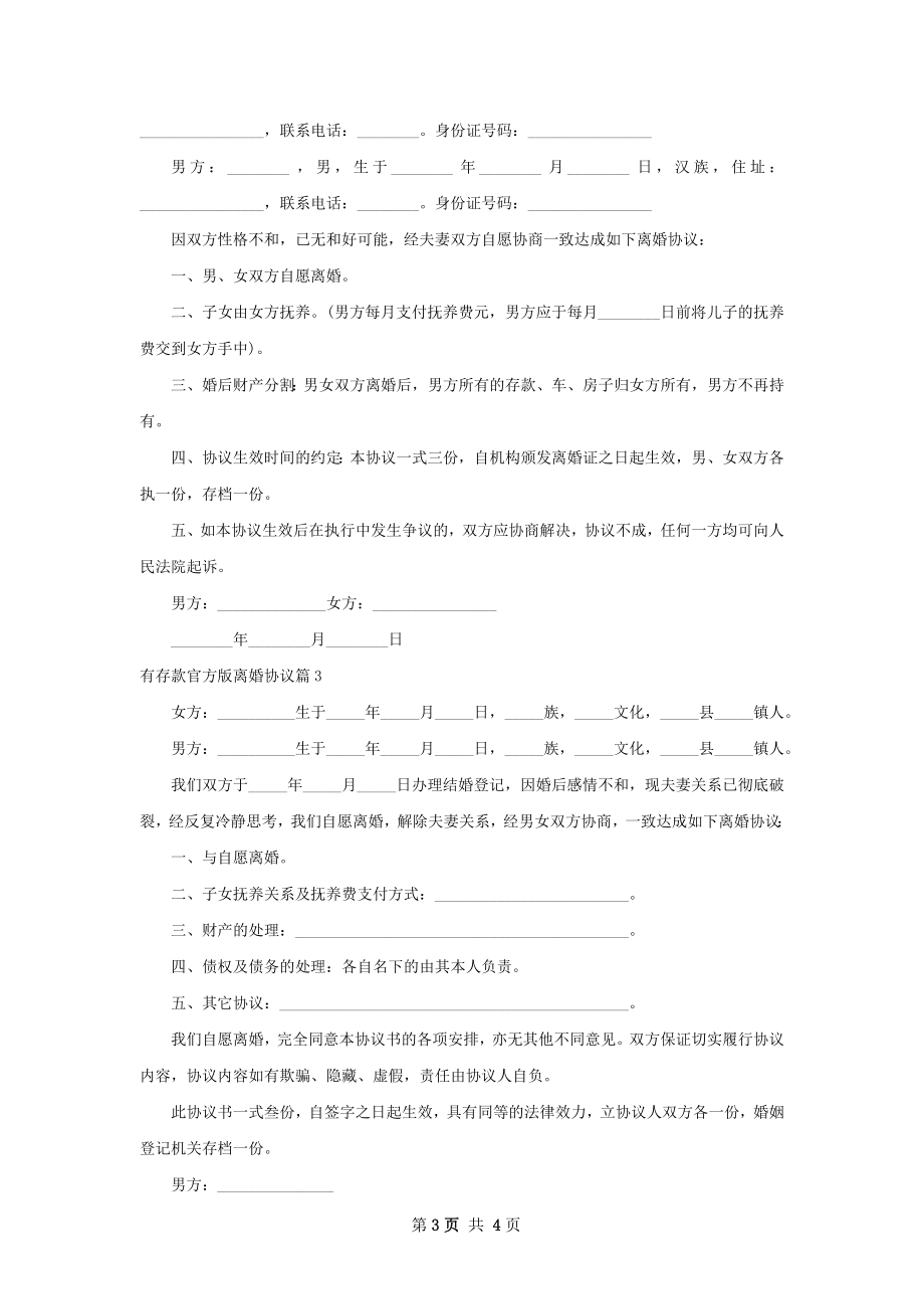 有存款官方版离婚协议（3篇专业版）.docx_第3页