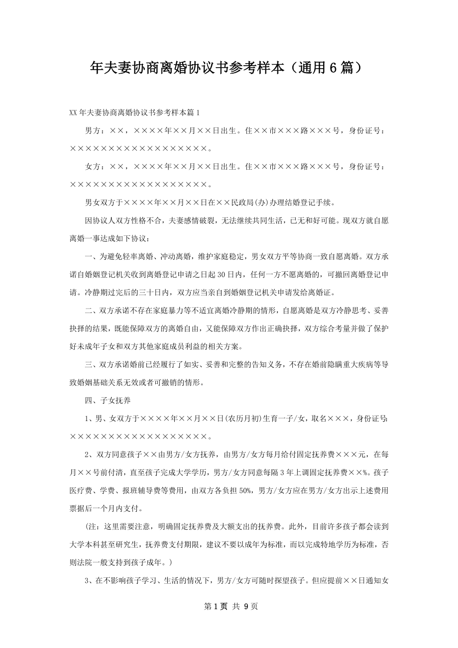 年夫妻协商离婚协议书参考样本（通用6篇）.docx_第1页