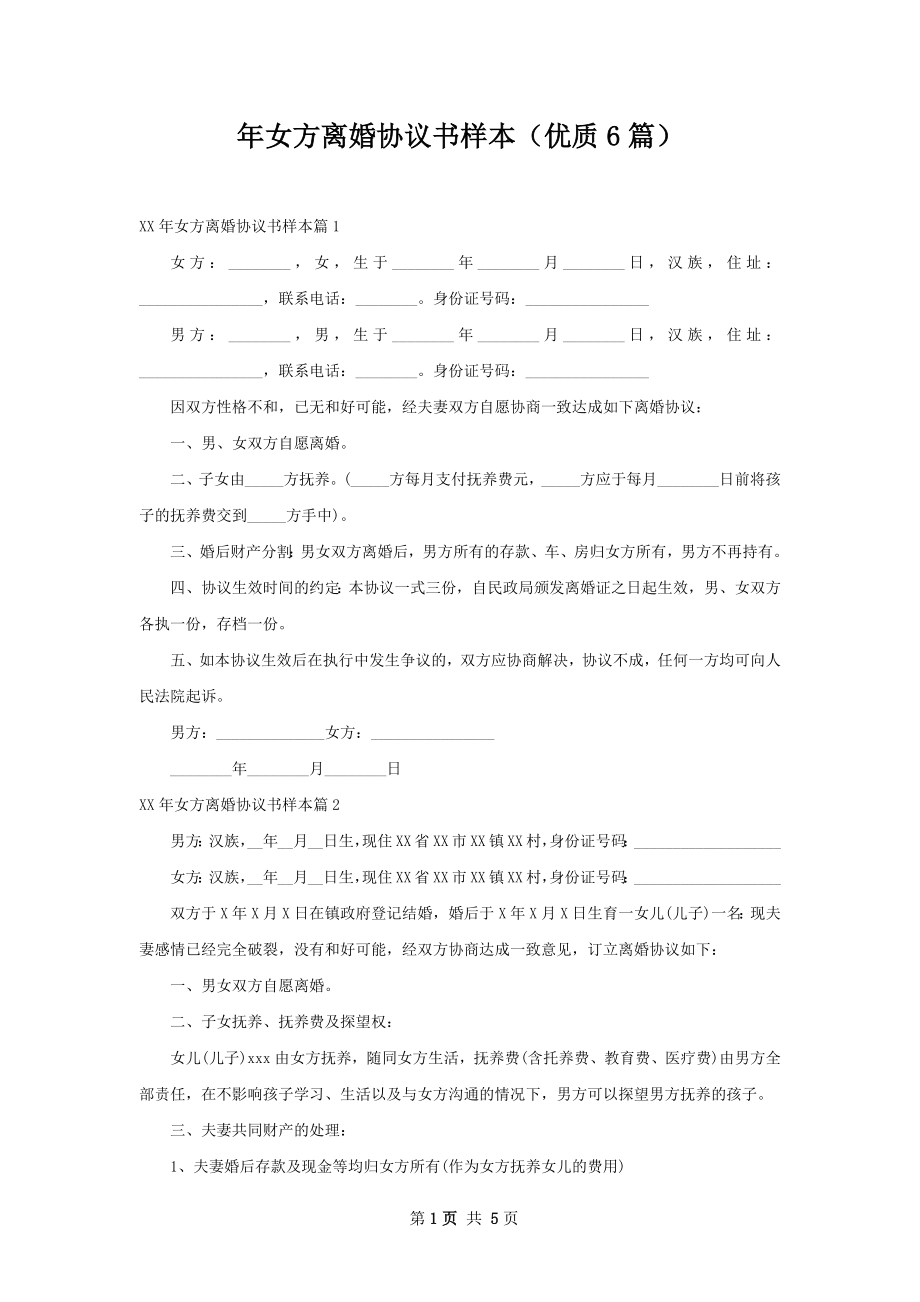 年女方离婚协议书样本（优质6篇）.docx_第1页