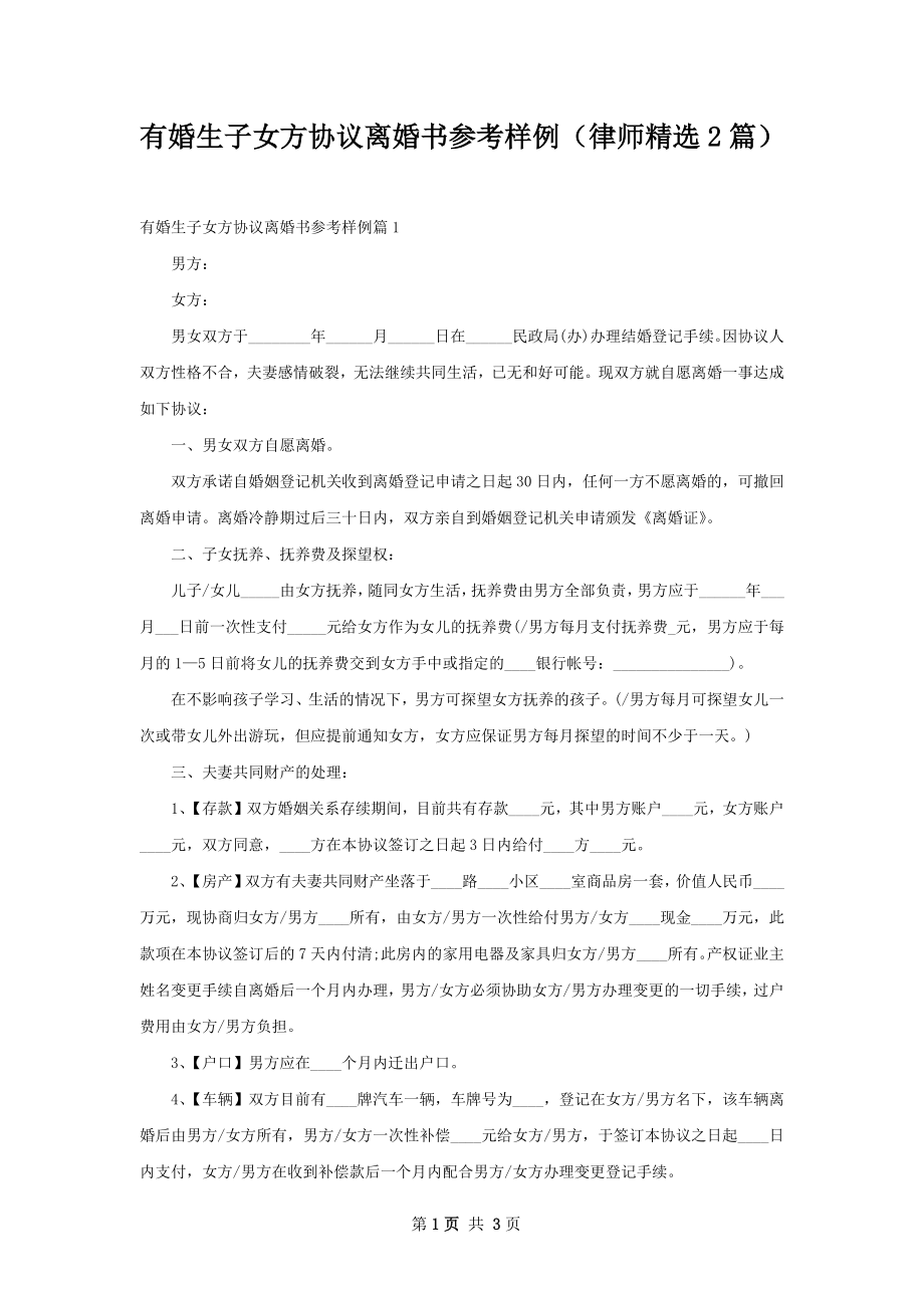 有婚生子女方协议离婚书参考样例（律师精选2篇）.docx_第1页