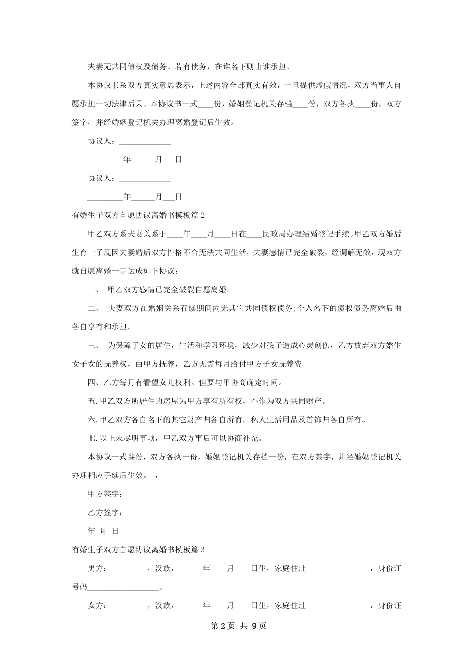 有婚生子双方自愿协议离婚书模板（7篇集锦）.docx_第2页