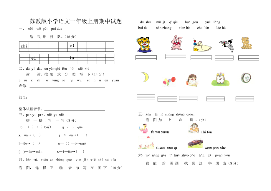 苏教版小学语文一级上册期中试题.doc_第1页