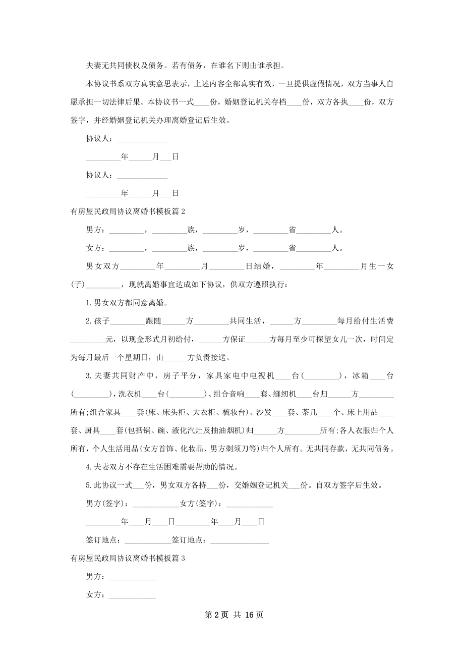 有房屋民政局协议离婚书模板（13篇集锦）.docx_第2页