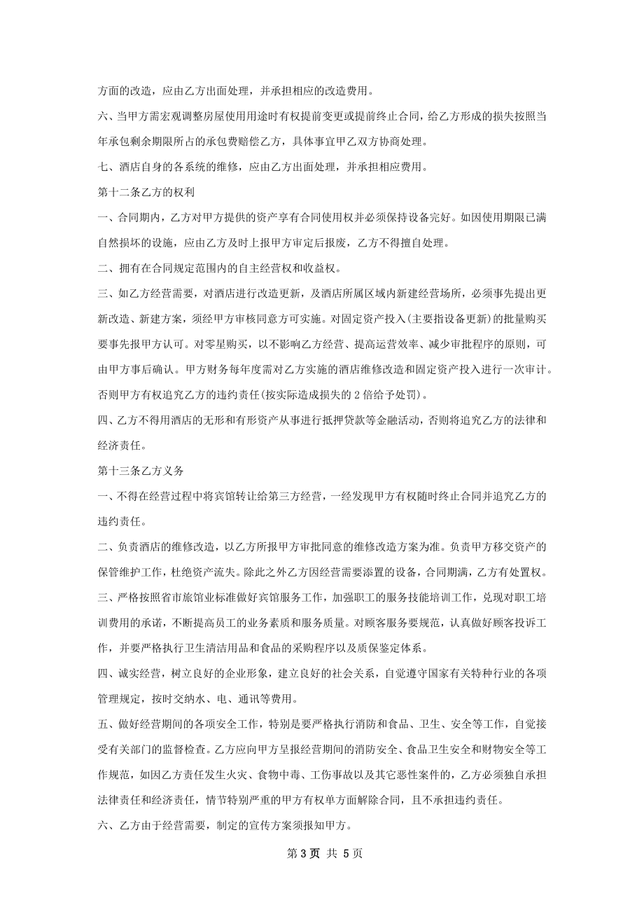 温泉酒店承包经营合同.docx_第3页