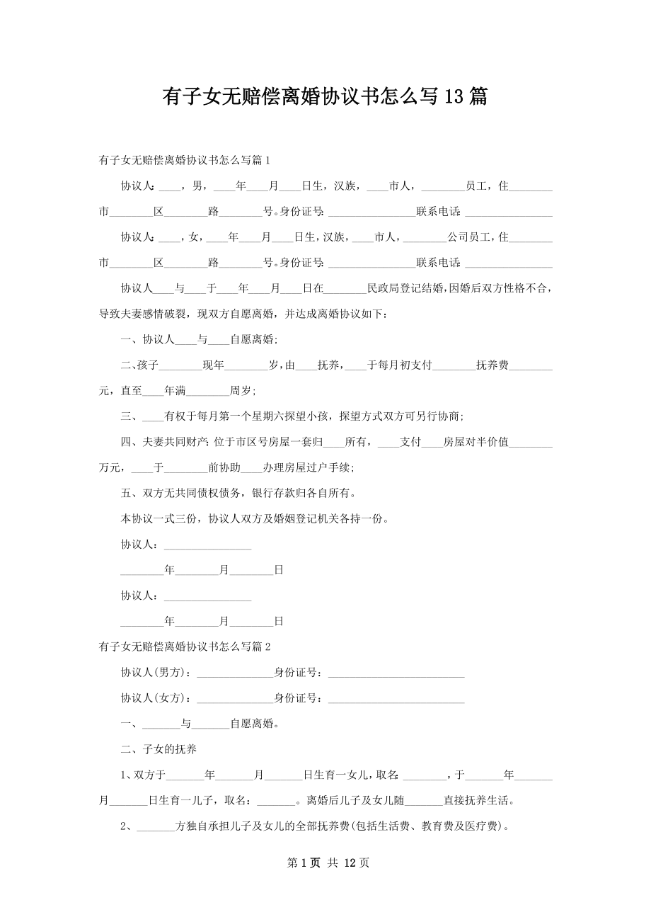 有子女无赔偿离婚协议书怎么写13篇.docx_第1页