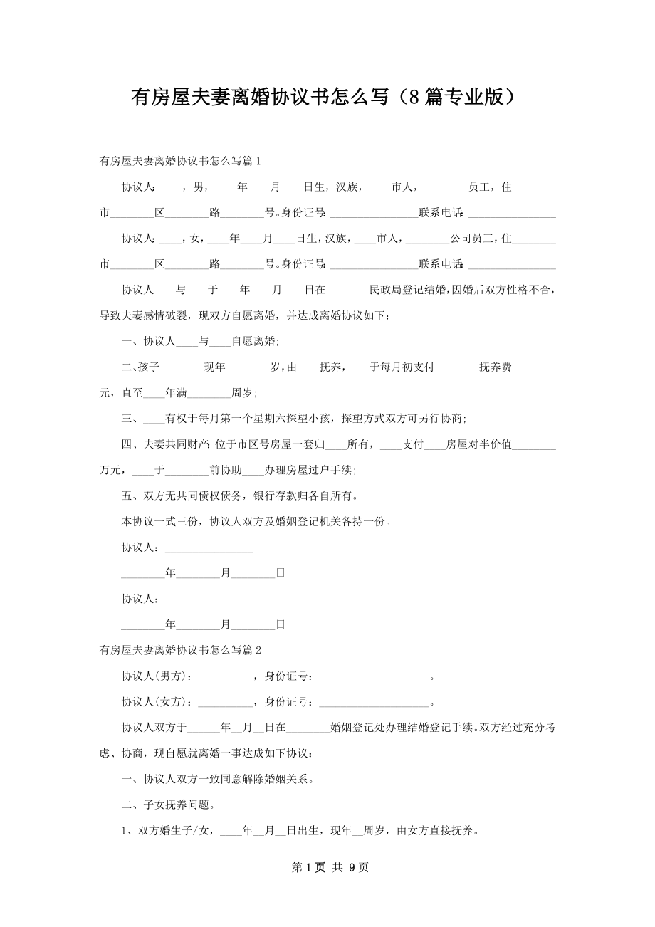 有房屋夫妻离婚协议书怎么写（8篇专业版）.docx_第1页