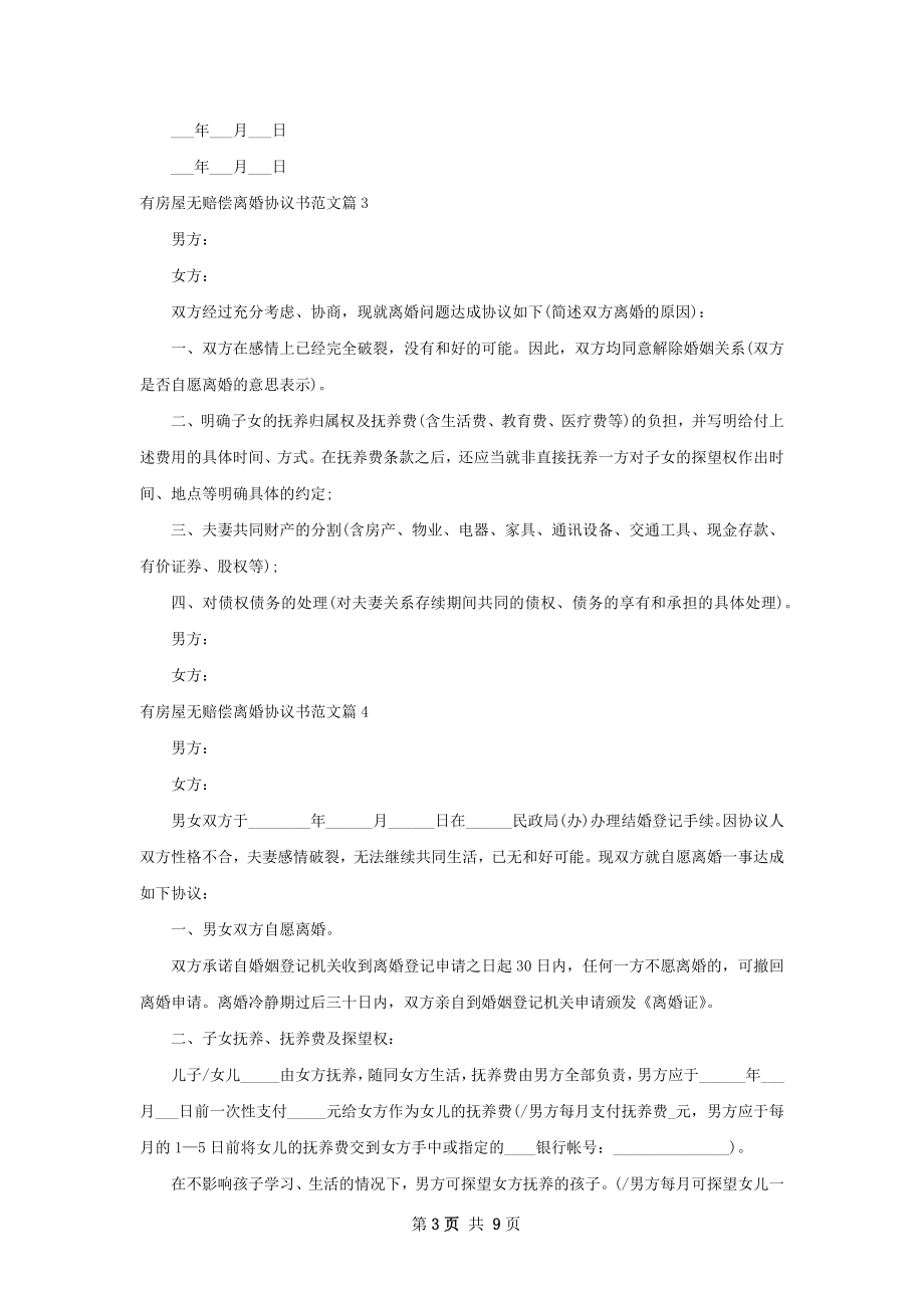 有房屋无赔偿离婚协议书范文（通用7篇）.docx_第3页