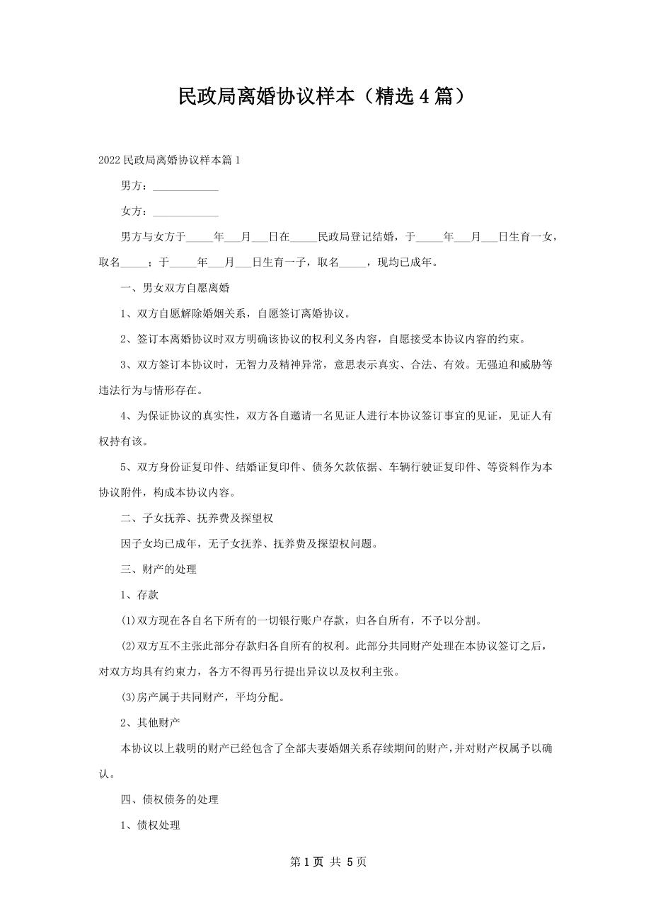 民政局离婚协议样本（精选4篇）_1.docx_第1页