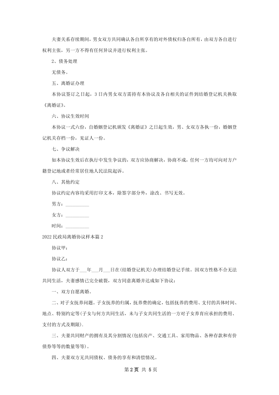 民政局离婚协议样本（精选4篇）_1.docx_第2页