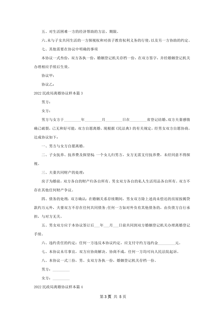 民政局离婚协议样本（精选4篇）_1.docx_第3页