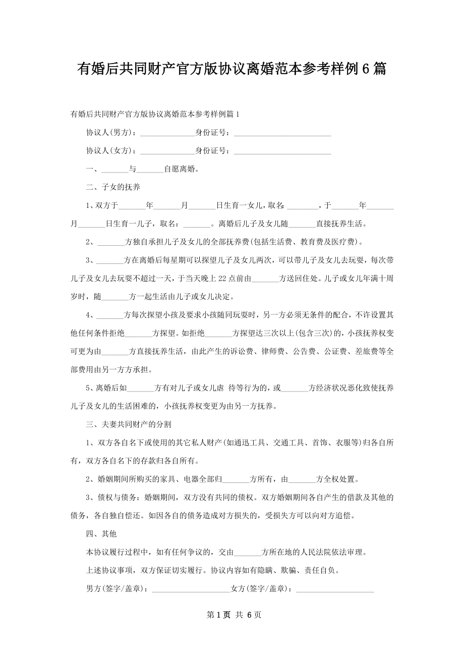 有婚后共同财产官方版协议离婚范本参考样例6篇.docx_第1页