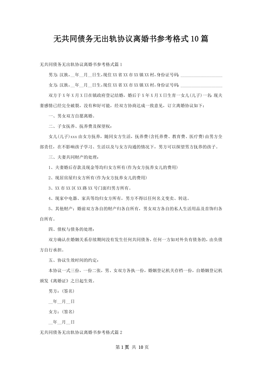 无共同债务无出轨协议离婚书参考格式10篇.docx_第1页